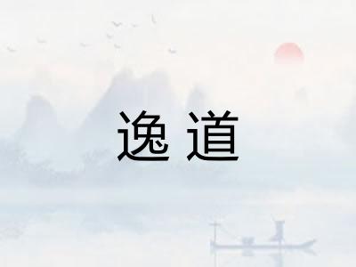 逸道
