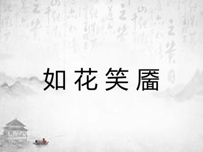 如花笑靥