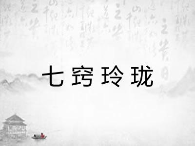 七窍玲珑