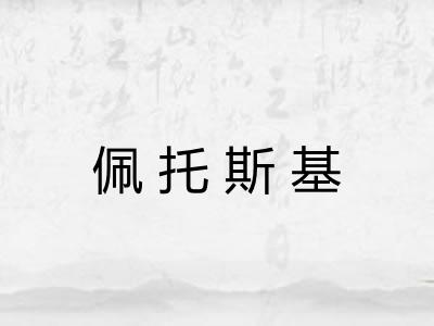 佩托斯基