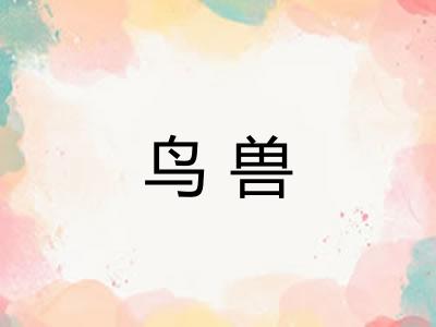 鸟兽