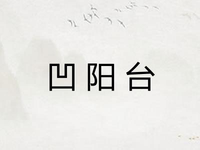 凹阳台