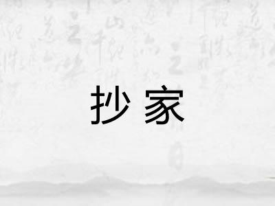 抄家