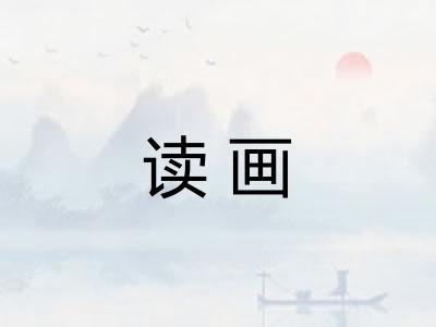 读画