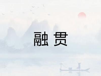 融贯