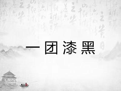 一团漆黑