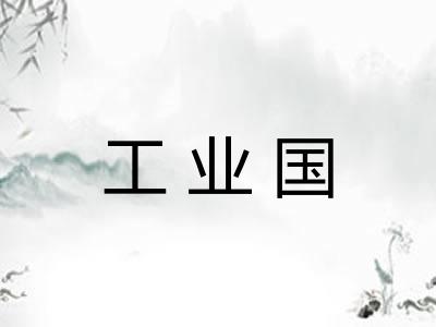 工业国