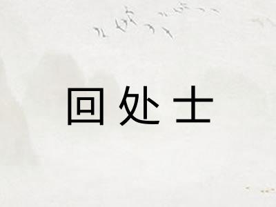 回处士