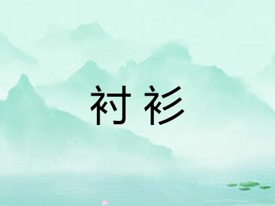 衬衫