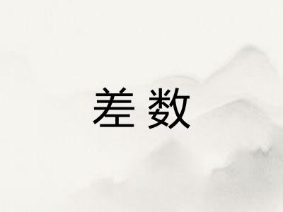 差数