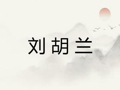 刘胡兰