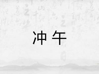 冲午