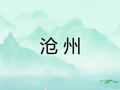 沧州