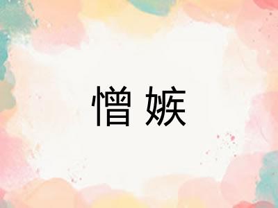 憎嫉