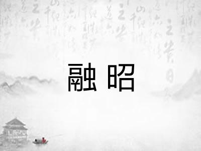 融昭