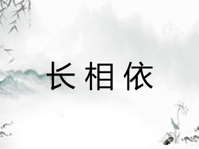 长相依