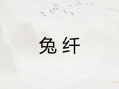 兔纤