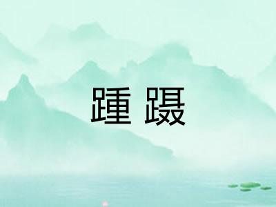 踵蹑