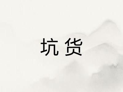 坑货
