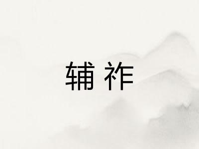 辅祚