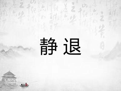 静退