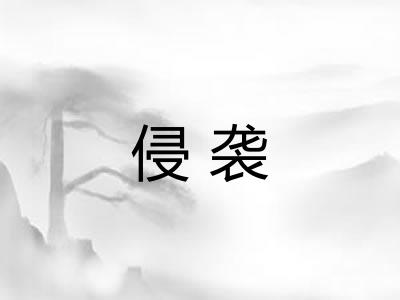 侵袭