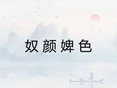 奴颜婢色