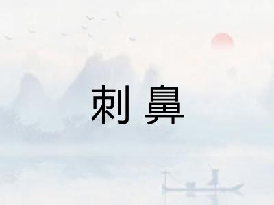 刺鼻