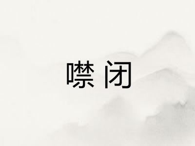 噤闭