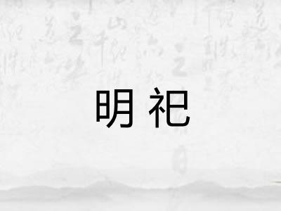 明祀