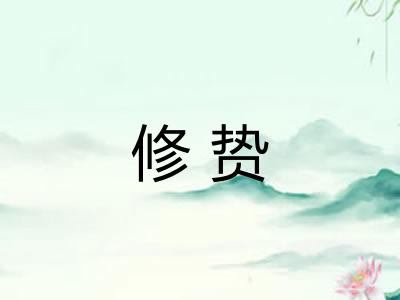 修贽