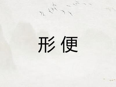 形便