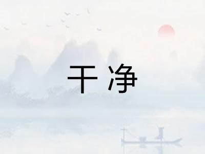 干净