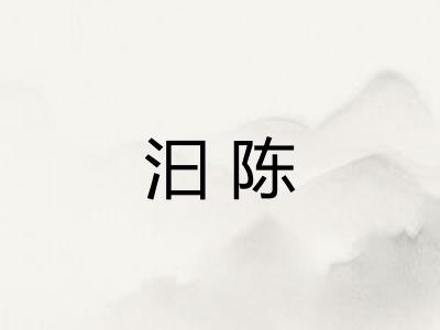 汩陈