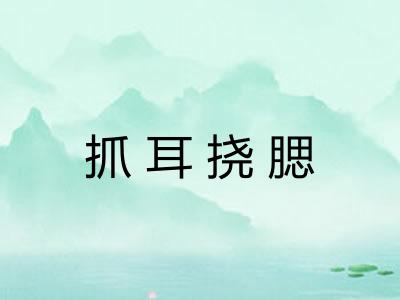 抓耳挠腮