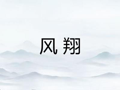 风翔