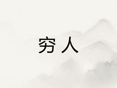 穷人