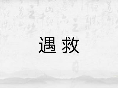 遇救