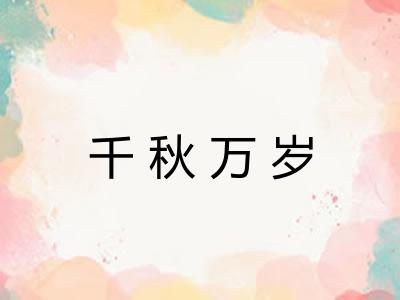 千秋万岁