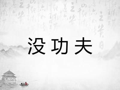 没功夫