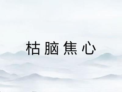 枯脑焦心