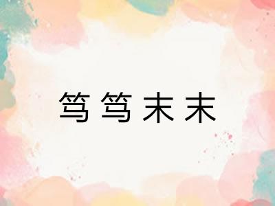 笃笃末末