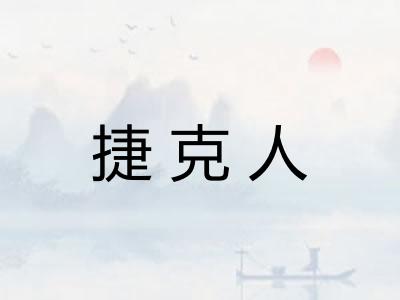 捷克人