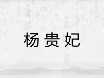 杨贵妃