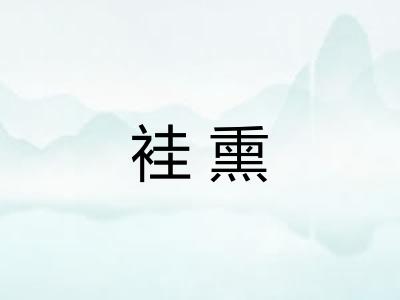 袿熏