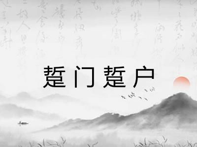 踅门踅户