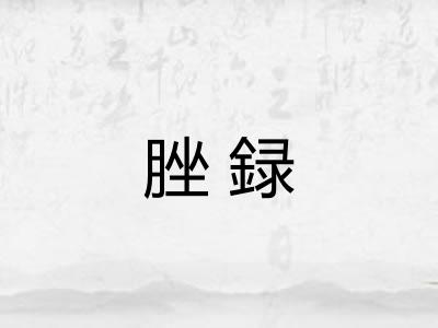 脞録