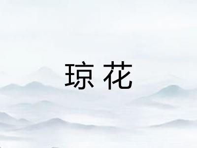 琼花