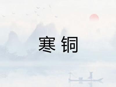 寒铜