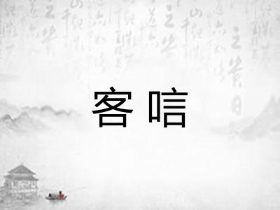 客唁